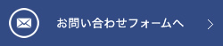 お問い合わせフォームへ