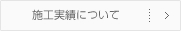 施工の流れについて