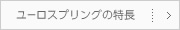 ユーロスプリングの特長